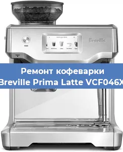 Чистка кофемашины Breville Prima Latte VCF046X от накипи в Самаре